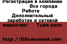 Регистрация в компании Oriflame.  - Все города Работа » Дополнительный заработок и сетевой маркетинг   . Тыва респ.